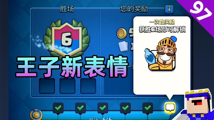 皇室战争：王子选卡挑战赛，菜鸟君6-0取得王子新表情