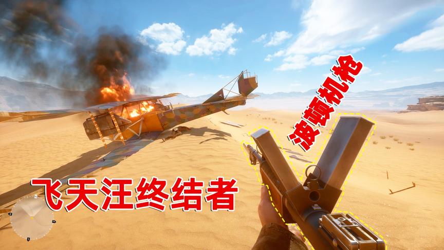 战地1：飞行员最惧怕的一把枪，发射燃烧弹威力堪比半个防空炮！