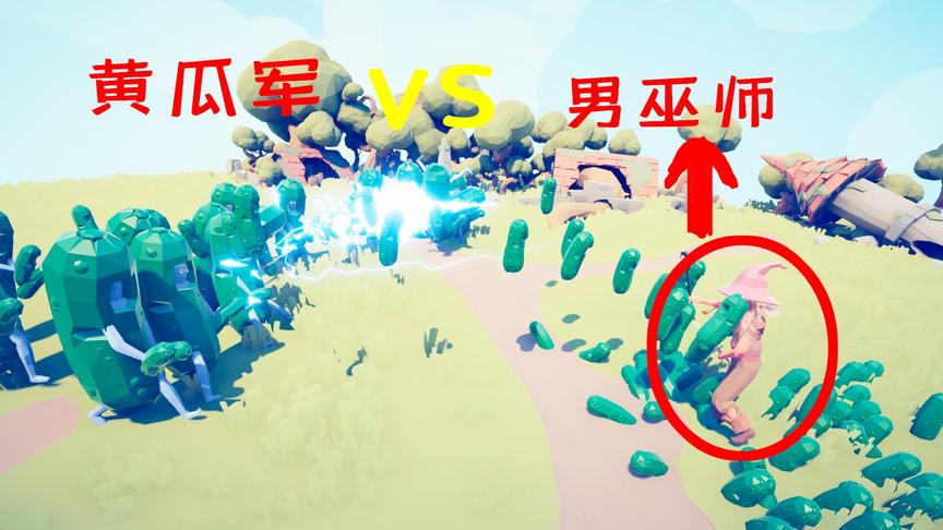 全面战争模拟器：武林争霸第二期，男巫师对阵黄瓜军，谁胜谁负？
