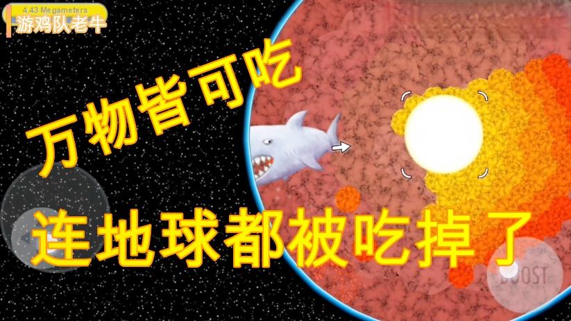 一款休闲的游戏，一条细菌那么大的鲨鱼，最后却把地球都吃掉了！