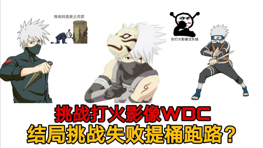 火影手游：打火影像WDC很难吗？带上三个卡卡西，挑战开始！