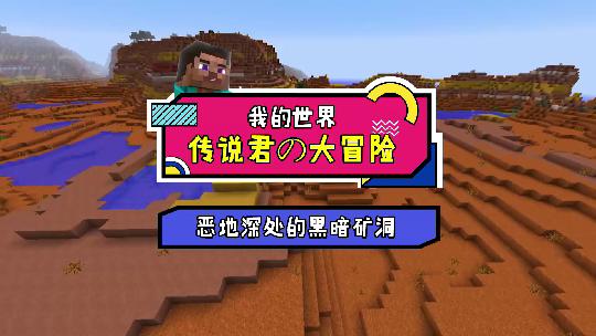 我的世界：你想知道恶地矿洞中的秘密吗？一起来看看吧