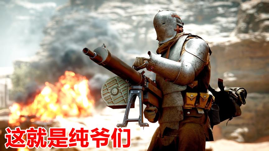 战地1：一战中的“钢铁侠”，敌人见到他腿软胳膊抖！