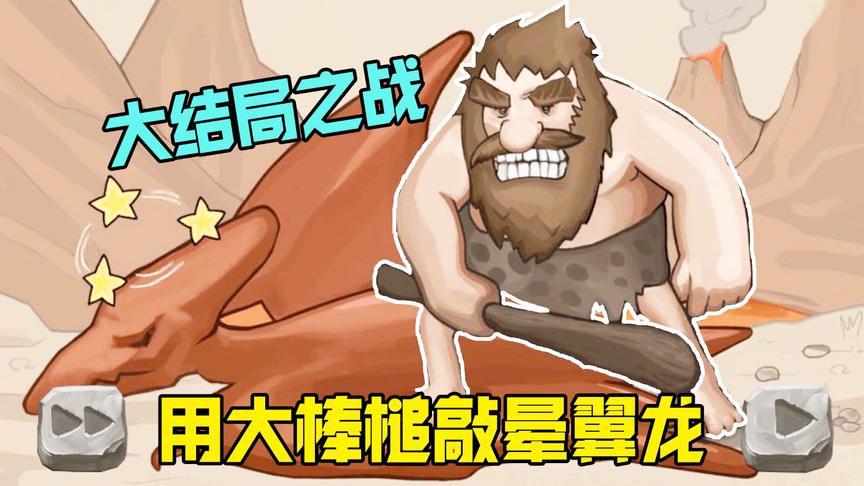 野蛮人历险记：野蛮人用大棒槌打败了喷火翼龙，救出了被困的老婆