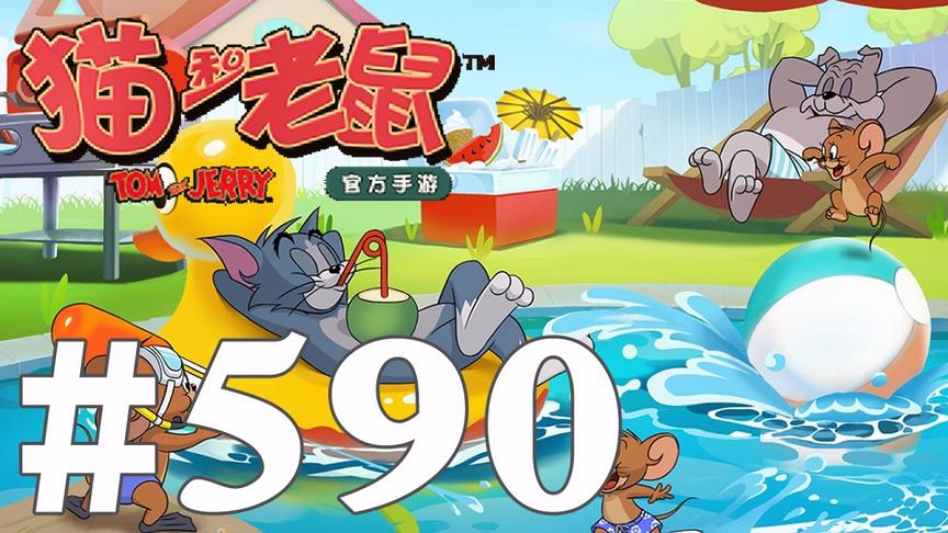 【奥尼玛】猫和老鼠手游 EP590