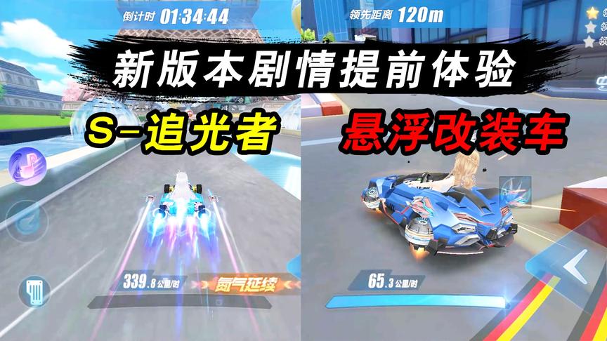 QQ飞车手游：新版剧情！提前体验S-追光者、悬浮改装车，但有缺陷