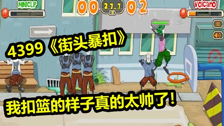 4399街头暴扣：用实力证明胖子也能打篮球！对手还在保存实力？