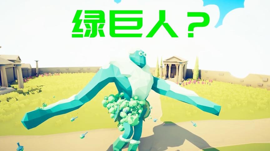全面战争模拟器：雪巨人化身绿巨人，走出六亲不认步伐