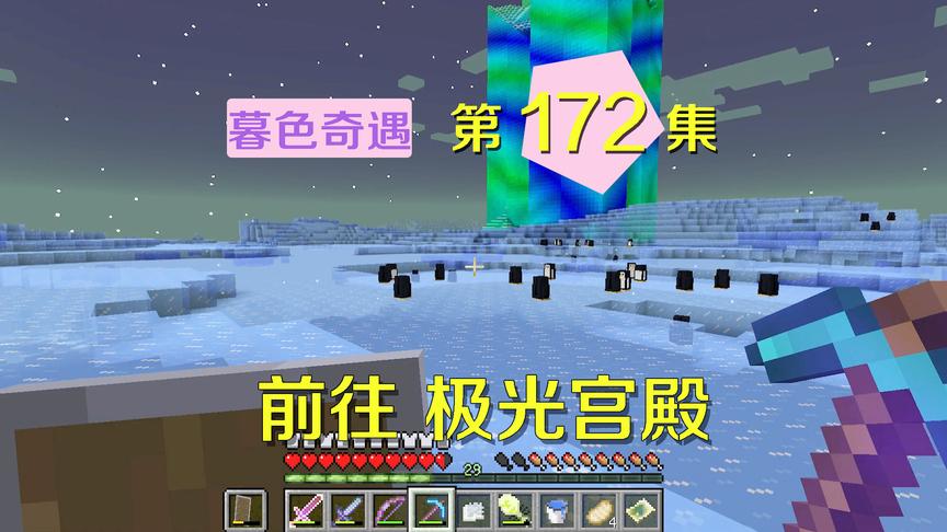 我的世界阿阳暮色奇遇172：到达极光宫殿，我和小月却找不到入口