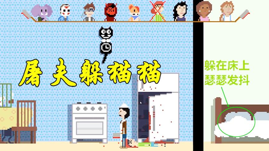 屠夫躲猫猫：最危险的地方最不安全，9个人只有我活了下来