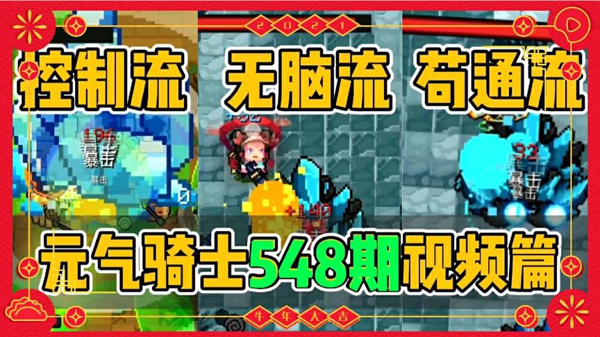 元气骑士秀攻略：稳通DZT模式的3大搭配，控制、无脑、苟通！