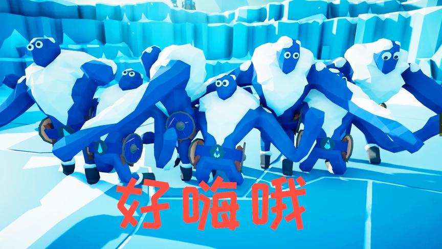 全面战争模拟器：雪巨人组团出道，他们的对手也很沙雕