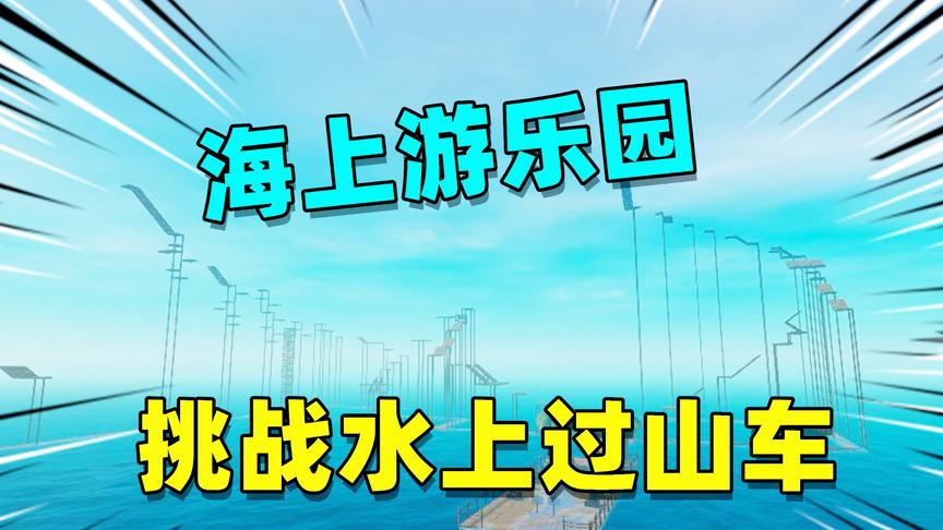 木筏求生挑战04：吃完鲨鱼晚宴，大叔带我来挑战海上游乐园