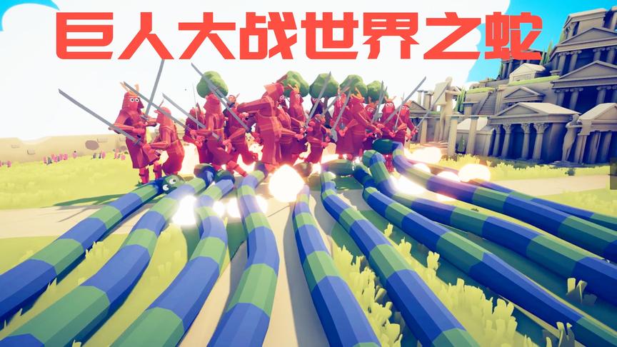 全面战争模拟器：巨人族大战世界之蛇，告诉你什么叫群蛇乱舞