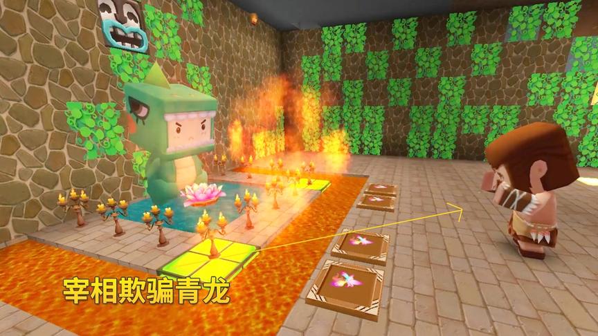迷你世界故事110：宰相为得到金莲花而欺骗青龙，最后酿成了大祸