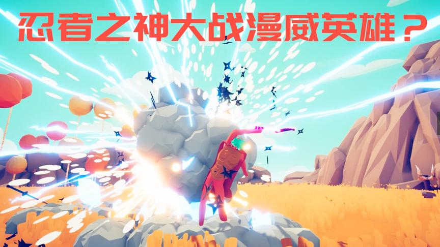 全面战争模拟器：忍者之神大战复仇者联盟，雷神表现很抢眼