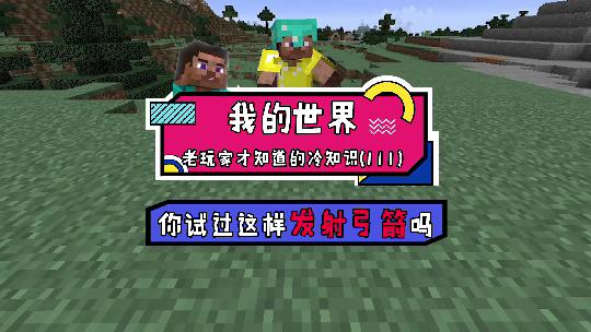 我的世界：掌握这个技巧，你也能射出会拐弯的箭失