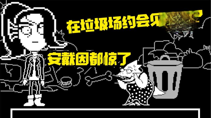传说之下：去垃圾场与博士约会！不巧被安戴因发现了！
