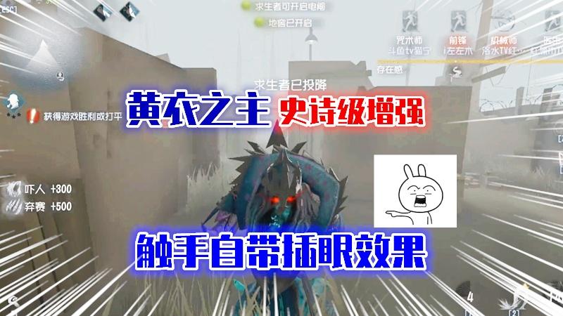 第五人格：黄衣之主“史诗级”增强，触手自带“插眼”效果？