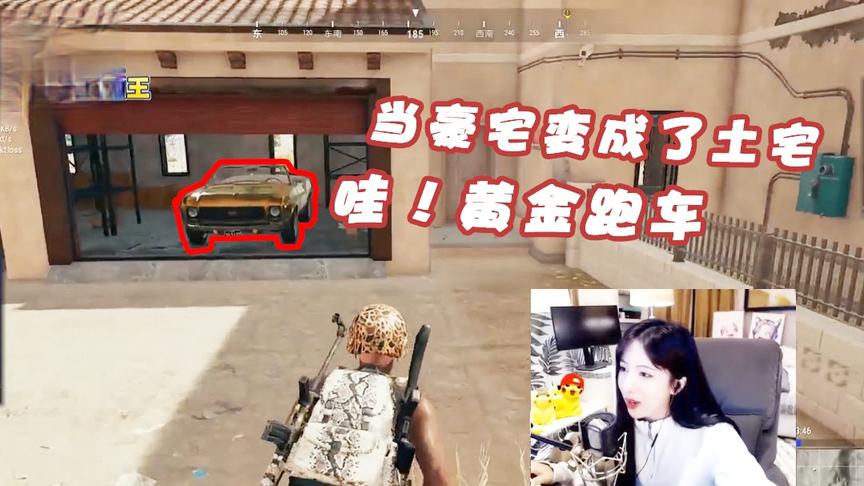 绝地求生呆妹儿：豪宅变成了土宅？不这里还有辆黄金跑车