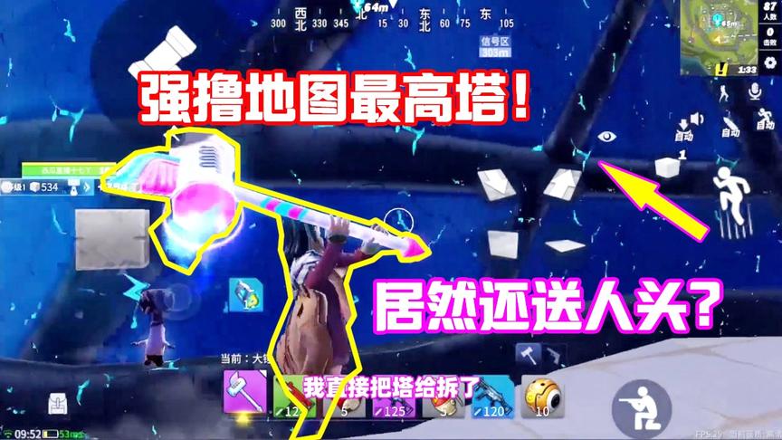 堡垒前线攻略：落地把全图最高塔给拆了！上面的人只能白白摔死！