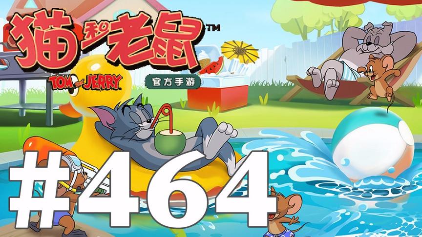 【奥尼玛】猫和老鼠手游 EP464