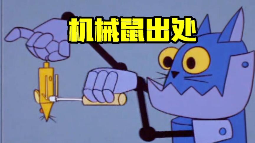 猫和老鼠手游：开局四只机械鼠原来出自这里，竟然还有机械猫？