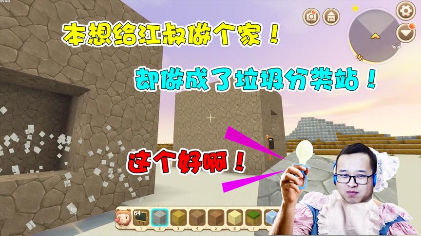 学长本想做家送给江叔！结果把家做成了垃圾分类站？