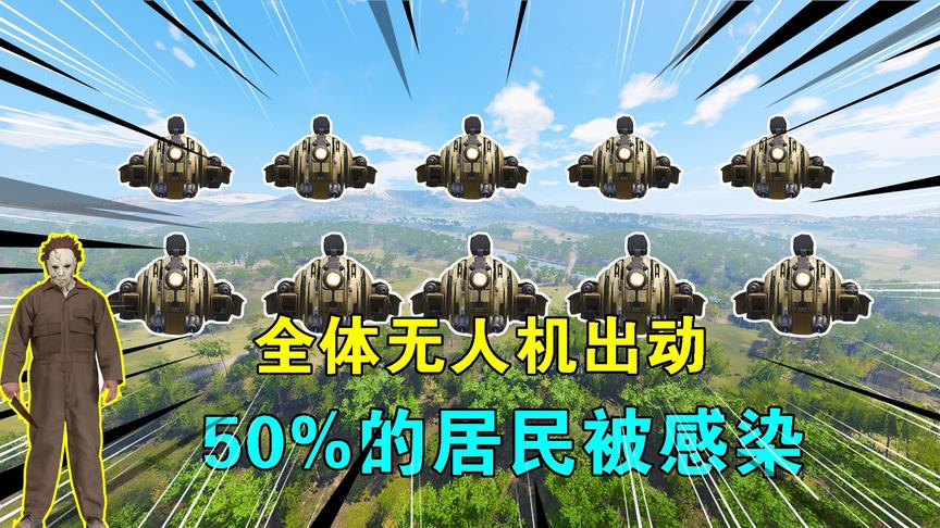 Scum荒野求生12：全体无人机出动，喷洒育苗，50%的居民被感染