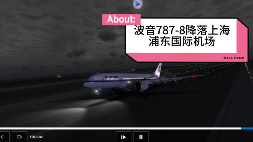 【RFS-Pro】波音787降落上海浦东国际机场