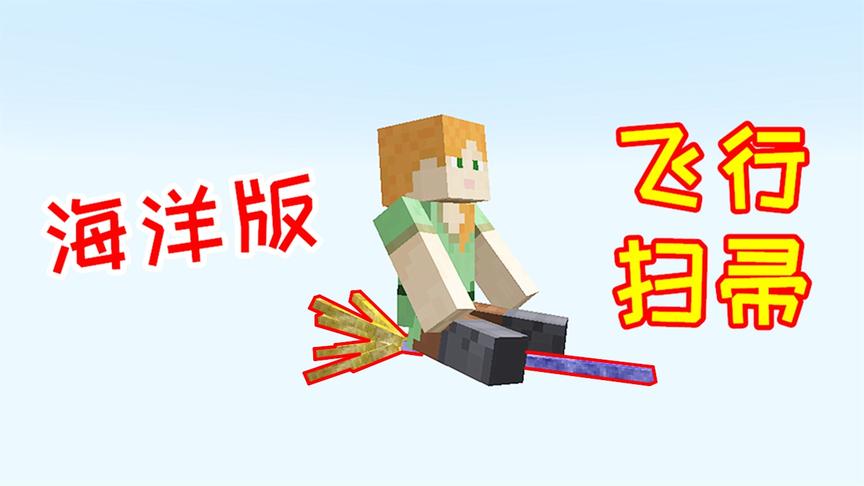 小毅海洋版144：合成魔法飞行扫帚，坐上去就可以随便飞！