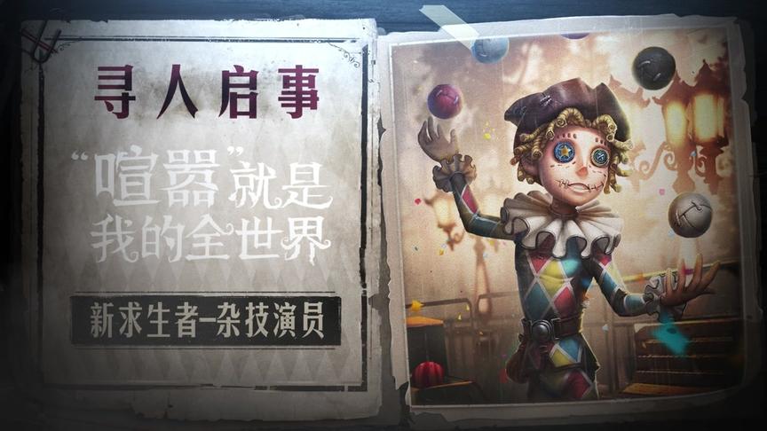 第五人格，新求生者杂技演员游戏内首曝！