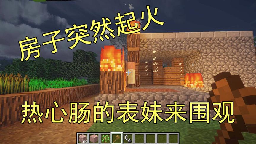 我的世界39 村民的房子突然起火 热心肠的表妹来帮他造房子了
