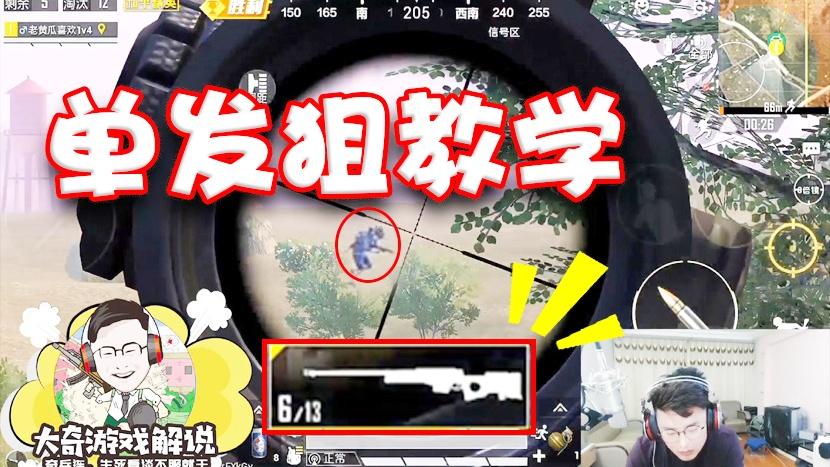 和平精英：单发狙教程？不论敌人多么抗揍也挡不住我的移动狙法！