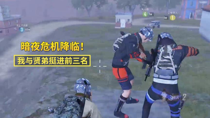 和平精英：暗夜危机已经降临！我和贤弟首次体验挺进了前三名
