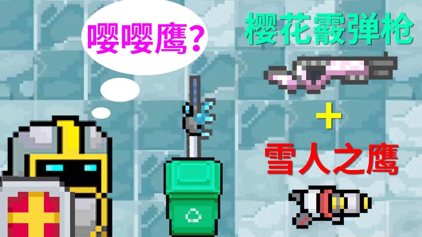 元气骑士：为了合成嘤嘤鹰，我该扔掉晶蟹太刀吗？小宝趣玩