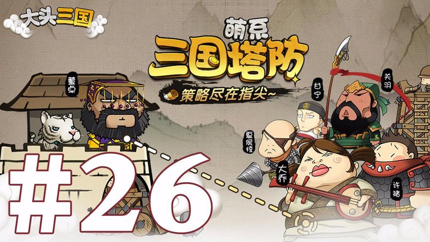 【奥尼玛】大头三国 EP26