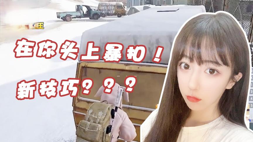 绝地求生呆妹儿：我要在你头上暴扣！新战术你学会了吗？