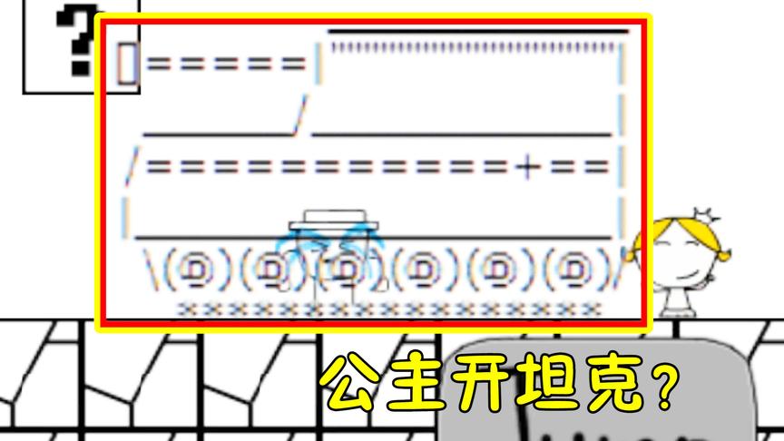 奇怪的大冒险：公主开坦克炮轰鱼豆！优秀少女被坑成智障？