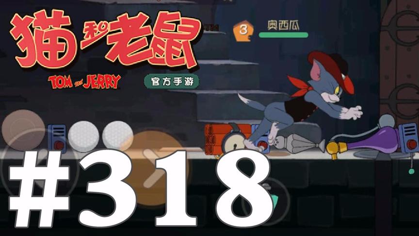 【奥尼玛】猫和老鼠手游 EP318 大古堡地图卡一堆道具出来随便用