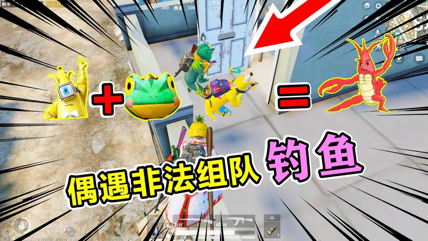 爆笑吃鸡68：偶遇非法组队钓鱼，香蕉+青蛙=小聋瞎？飞天惩罚敌人