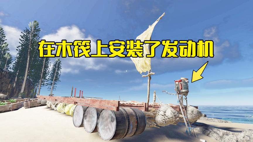 荒岛求生15：在木筏上安装一台发动机，加满燃油后在海上速度飞快