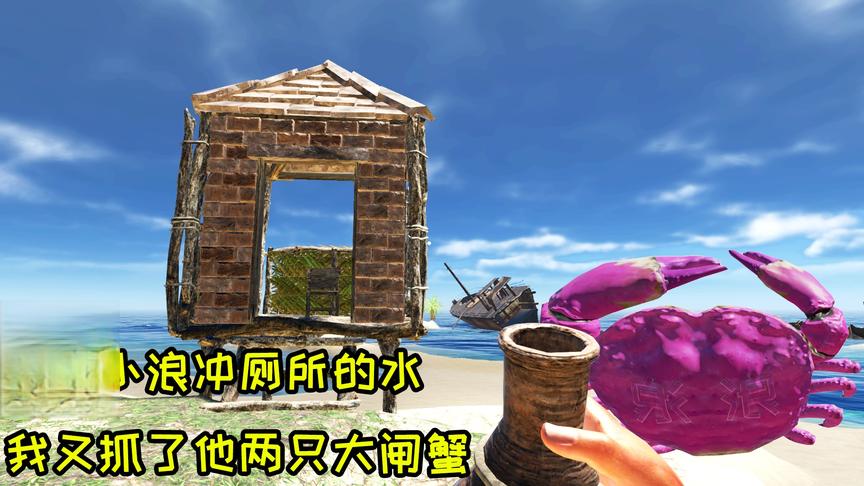 荒岛求生113：误喝小浪冲厕所的水，又抓了他两只大闸蟹