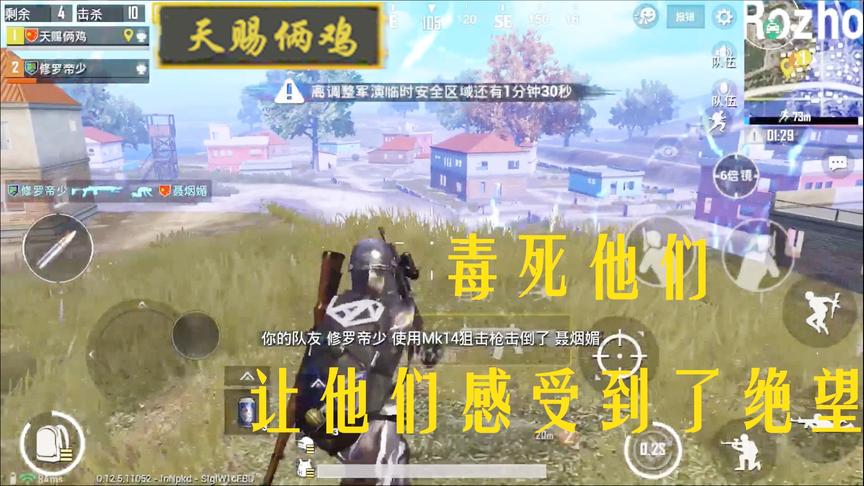 天赐俩鸡：决赛圈把一个队堵在毒圈外暴打，敌人被活活毒死！