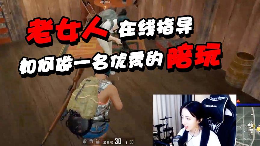 绝地求生呆妹儿：老女人在线指导！如何做一名优秀的陪玩