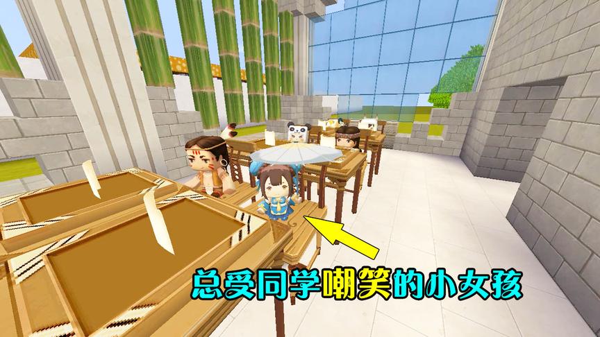 迷你世界：失去手臂的小女孩，总受同学的嘲笑，最后却换来了双手
