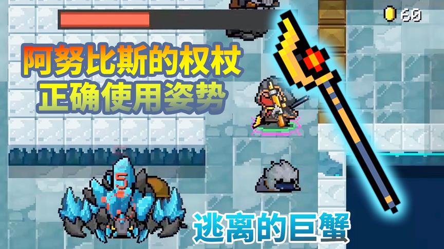 元气骑士：阿努比斯的权杖还能这样用！太秀了