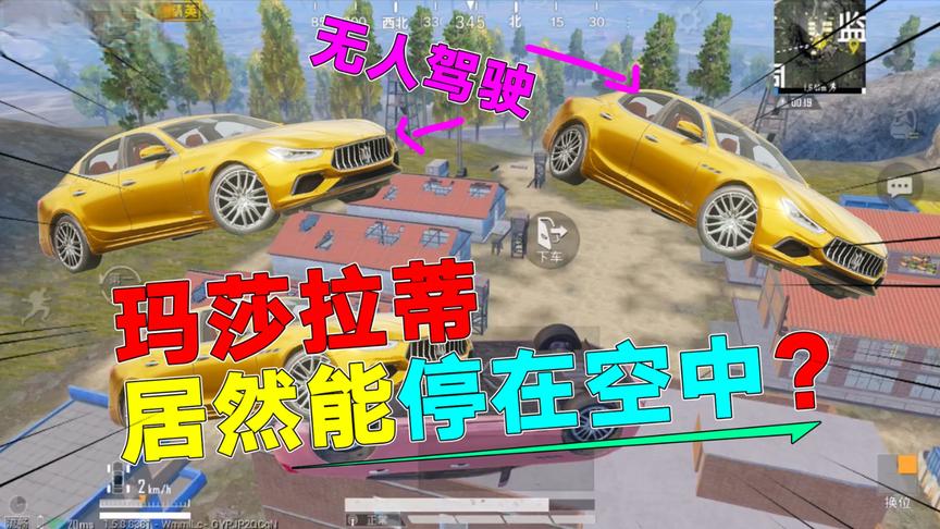 和平精英：玛莎拉蒂能停在空中？无人驾驶？你不信？我们去试试！
