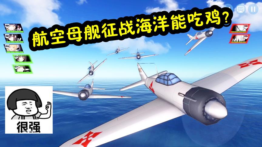 苍蓝誓约：驾驶航空母舰战斗？正面大海战，海洋版组队吃鸡