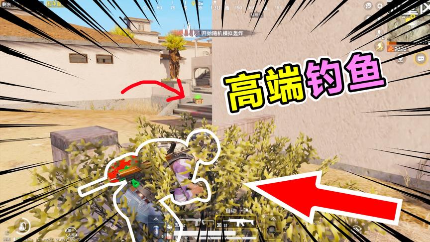 爆笑吃鸡43：别墅区高端钓鱼，如此犀利操作，敌人：大哥牛皮！